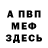Меф VHQ Urgen Mateas